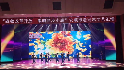 致敬改革開(kāi)放 唱響同步小康——安順市老同志文藝匯演圓滿舉行